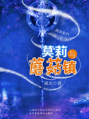 cover image of 莫莉与蘑菇镇